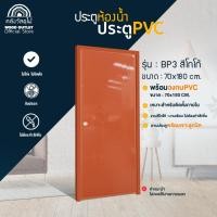 ราคา WOOD OUTLET คลังวัสดุไม้ ประตู PVC วงกบ PVC พร้อมเจาะลูกบิด บานเรียบ สีโกโก้ ขนาด 70x180cm 70x200cm สำหรับห้องน้ำ (22980118794)
