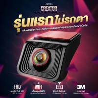 ราคา Aston Creator กล้องติดรถยนต์ WIFI ชัดระดับ FHD เมนูภาษาไทย รับประกันสินค้า 1 ปี (22426018904)
