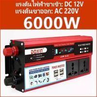 ราคา ตัวแปลงไฟฟ้า12v220v อินเวอร์เตอร์12v อินวอเตอร์12v 220 เครื่องแปลงไฟ220v หม้อแปลงไฟ 220v to 12v ตัวแปลงไฟ 4 USB อินเวอร์เตอร์6000w แปลงไฟรถ12vเป็น220v เครื่องแปลงไฟ 12v (22933680922)