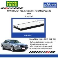 ราคา MANN FILTER กรองแอร์ Engine M20M30M52S38 BMW E34 E32 (21199005932)