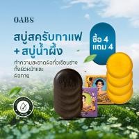 ราคา 4 แถม 4 ได้ กาแฟ 4 น้ำผึ้ง 4 Oabs Coffee Scrub สบู่สครับกาแฟโอปโซพ เเละ สบู่ล้างหน้าน้ำผึ้ง (22851577042)