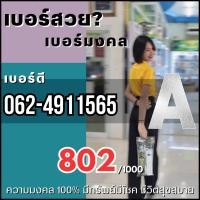 ราคา เบอร์เทพ เบอร์มงคล เบอร์สวย คัดพิเศษ ระดับ A เสริมทุกด้าน เป็นเบอร์ในระบบเติมเงิน (16220222651)