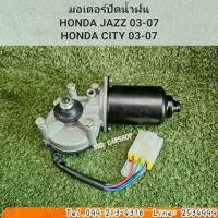 ราคา มอเตอร์ปัดน้ำฝน แจ๊ส ซิตี้ HONDA JAZZ CITY ปี 2003 2007 สินค้าใหม่ พร้อมส่ง (16550848838)