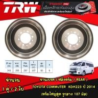 ราคา TRW จานดรัมเบรค TOYOTA COMMUTER KDH223 ดรัมใหญ่สุด รูกลาง 107 มิล ปี 2014 ดรัมเบรค (21362078323)