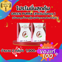 ราคา 2 กล่อง GREEN PURRA PLUS กรีนเพอร่าพลัส สารสกัดจากกวาวเครือ ถั่วเหลือง โสมเกาหลี และวิตามิน C ราคาพิเศษ Dr Curmin ปรับสมดุลร่างกาย ประจำเดือนมาไม่ปกติ วัยทอง (22821172001)