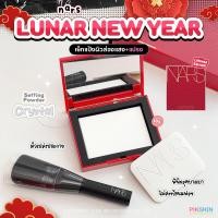 ราคา PIKSKIN NARS Light Reflecting Setting Powder 10g Lunar New Year Limited Edition (21472224723)