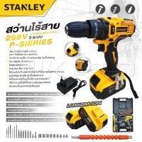 ราคา STANLEY สว่านไร้สาย 298 V 3 ระบบ P SIERIES แบต 2 ก้อน ปรับได้ 25 ระดับ สว่านไฟฟ้ากระแทก งานเทียบ เกรด AAA สุดถูก (21974318263)