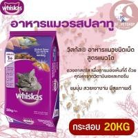 ราคา WHISKAS อาหารแมวชนิดเม็ดวิสกัส สินค้าสะอาด สดใหม่ 20KG (20320189109)