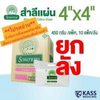 ราคา สำลีแผ่น ถุงใหญ่ 450 กรัม ตรารถพยาบาล Ambulance Absorbent Cotton Sheet ขนาด 4x4 นิ้ว และ 4x6 นิ้ว ยกลัง จำกัดออเดอร์ละ 1 ลังเท่านั้น (22616374838)