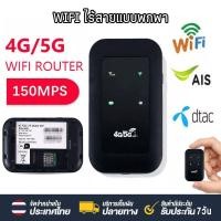 ราคา รับประกัน 3 ปี WiFi พกพาไปได้ทุกที่ 4G 5G เราเตอร์ใส่ซิม Pocket WiFi พกพาสะดวก เราเตอร์ พ็อกเก็ตไวไฟ รองรับทุกซิม โมบายไวไฟ ใส่ซิมแล้วใช้ได้ทันที (21453198354)