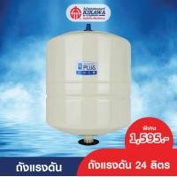 ราคา KIKAWA ถังเพิ่มแรงดัน ถังเพิ่มแรงดันน้ำ ถังเพิ่มแรงดันปั๊มน้ำ ขนาด 24 ลิตร (16809654281)