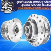 ราคา ดุมหน้า ดุมหลัง ดุมหน้า หลัง สำหรับ KR150 4 รูKAWASAKI KR150 หน้าดิส 4 รู เท่านั้น ชุดดุมอย่างดี งานกลึงเงา (20357647340)