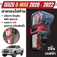 ราคา ครอบไฟท้าย ISUZU D Max DMAX 2020 2023 ลายเคฟล่า ดำด้าน โครเมี่ยม 2ชิ้น อีซูซุ ดีแม๊กซ์ ของแต่ง ชุดแต่ง ประดับยนต์ (16725292217)