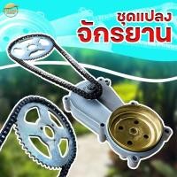 ราคา ชุดแปลง เครื่องตัดหญ้าใส่จักรยาน ขนาดครัช 3 นิ้ว มาพร้อม สเตอร์ โซ่ ติดตั้งได้เลย มีตัวเลือก พร้อมเครื่องให้เลือกใช้ (22064371260)