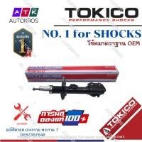 ราคา Tokico โช้คอัพหน้า Mazda2 Skyactive ปี14 21 โช๊คอัพหน้า โช้คหน้า โช๊คหน้า Mazda 2 มาสด้า2 B2368 B2369 (12841711280)