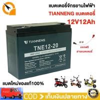 ราคา แบตเตอรี่แห้ง แท้ 12V 20ah 12ah 2024ใหม่battery 12โวลล์ 20 ah แบตเตอรี่จักรยานไฟฟ้า แบตใหม่ของแท้100 (23047591449)
