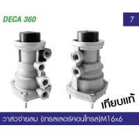 ราคา วาล์วจ่ายลม เทรลเลอร์คอนโทล KNORR BREMSE ISUZU DECA 360 (22521913274)