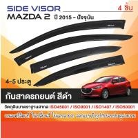 ราคา คิ้วกันสาดประตู MAZDA 2 2015 ปัจจุบัน 4 และ 5 ประตู 4ชิ้น อะคริลิคสีดำ คิ้วกันฝน คิ้วบังแดด ของแต่ง ประดับยนต์ ชุดแต่ง ชุดตกแต่งรถยนต์ (11207517)