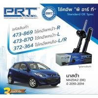 ราคา จัดส่งเร็ว โช้คอัพหน้า โช้คอัพหลัง มาสด้า 2 ฟอร์ด เฟียต้า โช๊คอัพ mazda2 ford fiesta ปี2008 2012 ราคาตัวละ ยี่ห้อprt (20118383128)