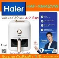 ราคา ถูกจริง HAIER หม้อทอดไร้น้ำมัน รุ่น HAF XM42VW สีขาวพาสเทล ความจุ 4 2 ลิตร กำลังไฟ 1300W ของแท้ รับประกันศูนย์ (21829726911)