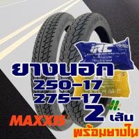 ราคา ยางนอก Maxxis ยางนอกขอบ17 ยางนอกรถมอไซค์ ยางนอก แก้มสูง ลายดรีม 250 17 275 17 ยางใน มีตัวเลือกสินค้า (16956264685)