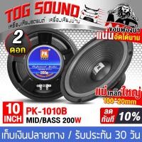 ราคา TOG SOUND ดอกลำโพง 10 นิ้ว 200วัตต์ PK 1010B สีดำ 4 8OHM มีจำนวน 1 2 ดอกให้เลือก ลำโพงเสียงกลาง 10นิ้ว ดอกลำโพงเสียงกลาง10นิ้ว ลำโพงกลางแจ้ง10นิ้ว ลำโพงซับ10นิ้ว ลำโพงติดรถยนต์ ลำโพงบ้าน เครื่องเสียงร