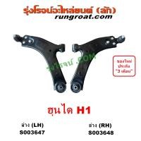 ราคา S003647 S003648 ปีกนกล่าง H1 ลูกหมากปีกนก บูชปีกนก ปีกนกล่างฮุนได ฮุนได ปีกนก ฮุนได HYUNDAI H1 เอชวัน (21333134236)