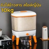 ราคา Care ถังใส่ข้าวสาร สไตล์ญี่ปุ่น ความจุ 10kg กล่องเก็บข้าว ที่ใส่ข้าวสาร ถังข้าวสาร กล่องเก็บข้าวสาร ถังเก็บข้าวสาร กล่องข้าวสาร กล่องใส่ข้าวสาร กระปุกข้าว กล่องเก็บอาหารแห้ง ภาชนะเก็บข้าว ผลผลิตข้าวใน