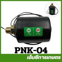 ราคา PNK 04 ออโต้ ปั๊มเปลือย ปั๊มเปลือยฝาครอบ 400 วัตต์ (22234583008)