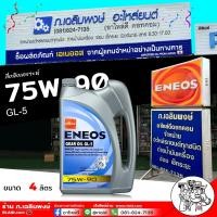 ราคา ENEOS น้ำมันเกียร์ เฟืองท้าย ENEOS GL 5 SAE 75W 90 น้ำมันเกียร์ เอเนออส จีแอล 5 75W 90 เลือกขนาด 1L 4L (21513732415)