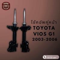 ราคา โช้คอัพมือสอง Toyota Vios G1 วีออสเจน 1 ปี 2003 2006 สภาพดี พร้อมใช้งาน (22785094111)