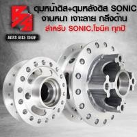 ราคา ดุมหน้า ดุมหลัง SONIC ดุมเจาะลายไม่เจาะขอบ งานไล่เบา สำหรับ SONIC ทุกปีโซนิค ทุกปี หน้าดิส หลังดิส กลึงด้าน เลือกในตัวเลือก (21702115049)
