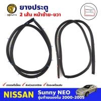 ราคา ยางประตู คู่หน้า ซ้าย ขวา 2 เส้น สำหรับ Nissan Sunny Neo ปี 2000 2005 คู่ นิสสัน ซันนี่ ยางขอบประตู ยางประตูรถยนต์ คุณภาพดี ส่งไว (12852773002)