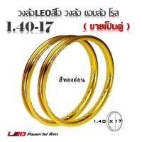 ราคา วงล้อLEOลีโอ1 40 17 ขายเป็นคู่ วงล้อ ขอบล้อ โรล วงล้อLEOลีโอ1 40 17 ขายเป็นคู่ สินค้ามี2 ตัวเลือก ได้ 2 วง ขนาด หน้ากว้าง 1 4 ขอบ 17 ขอบเรียบ (18193016761)