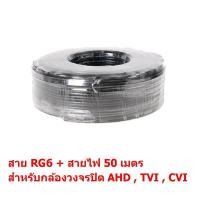 ราคา Mastersat สาย RG6 พร้อมสายไฟ ชิลด์ 95 สำหรับ กล้องวงจรปิด CCTV ยาว 50 เมตร สำหรับ กล้องวงจรปิด AHD CVI TVI Analog แกนกลางทองแดง สูง ใช้ได้ทั้ง ภายนอก และ ภายใน สีดำ (240387882)