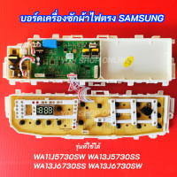 ราคา บอร์ดเครื่องซักผ้าซัมซุง SAMSUNG พาร์ท DC92 01765A รุ่นที่ใช้ได้ WA11J5730SW WA13J5730SS WA13J6730SS WA13J6730SW อะไหล่เครื่องซักผ้า (22889692883)
