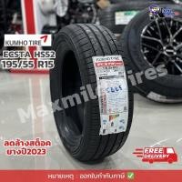 ราคา ยางเก๋ง KUMHO HS 52 ขนาด 195 55R15 ลดล้างสต็อค ยางปี23 ราคาต่อเส้น ยางรถยนต์ (22809010018)