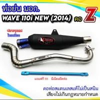 ราคา ท่อย่น มอก WAVE 110i NEW 2014 คอ Z จุกเลสไทเท (22384211345)
