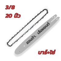 ราคา บาร์เลื่อยยนต์พร้อมโซ่ 11 5นิ้ว 12นิ้ว 16นิ้ว 18นิ้ว 20นิ้ว 22นิ้ว 24นิ้ว 3 8 325 สำหรับเลื่อยยนต์ เลื่อยตัดไม้ เลื่อยไฟฟ้า เลื่อยไฟฟ้าไร้สาย บาร์เลื่อย เลื่อยโซ่ยนต์ รับประกันความคม ไม่ยืดง่าย บาร์ โ