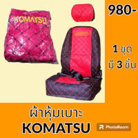 ราคา เสื้อหุ้ม เบาะ โคมัตสุ Komatsu ผ้าหุ้มเบาะ รถแมคโคร อะไหล่รถขุด อะไหล่รถแมคโคร อะไหล่แต่งแม็คโคร อะไหล่ รถขุด (21195209268)