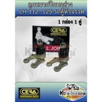 ราคา ลูกหมากปีกนกล่างรถตู้หัวจรวด LH112 LH125 CB 2482 1กล่อง 1 คู่ ยี่ห้อ CERA ตี๋ใหญ่อะไหล่ (19230578050)