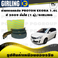 ราคา ก้ามเบรกหลัง PROTON EXORA 1 6L ปี 2009 ขึ้นไป 1 คู่ GIRLING (15204109316)