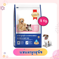 ราคา สมาร์ทฮาร์ท อาหารสุนัข แม่และลูกสุนัข 8กก SmartHeart Mother Baby Dog 8kg อาหารเม็ดสุนัขสำหรับแม่และลูก (20783554889)