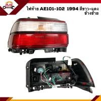 ราคา ไฟท้าย ทั้งดวง โตโยต้า โคโรล่า TOYOTA COROLLA AE101 AE102 1994 สีขาว แดง ข้างซ้าย ขวา (8351250398)