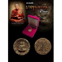 ราคา พระสมเด็จบางขุนพรหม ปี 2547 พิมพ์จันทร์ลอย ใส่กล่องกำมะหยี่ พระllท้ วัตถุมงคล (22846407924)