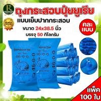 ราคา กระสอบ กระสอบปุ๋ย เกรดA ของใหม่ กระสอบใส่ข้าวปลูก กระสอบขาว กระสอบสายรุ้ง แพ็ค50 100 200ใบ กระสอบสาน กระสอบพลาสติก กระสอบใส่ข้าว แบบเย็บปากกระสอบ พร้อมส่ง (22804116487)