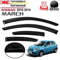 ราคา ชุด กันสาด NISSAN MARCH ปี 2010 2019 ดำเข้ม ทึบแสง อย่างดี ทนUV คิ้วกันฝน กันสาดกระจก คิ้วกันสาดประตู มาร์ช (22716657658)