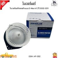 ราคา โบเวอร์แอร์รถยนต์ Isuzu D Max A C ปี 2002 2011 อีซูซุ ดีแมคซ์ HP 002 (21787807762)