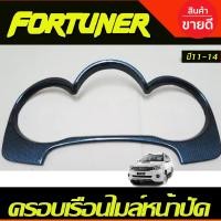 ราคา ครอบหน้าปัดเรือนไมล์ ครอบเรือนไมล์หน้าปัด ลายคาร์บอน TOYOTA Fortuner VIGO CHAMP ปี 2011 2012 2013 2014 งานA (19358847631)