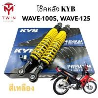 ราคา โช๊คหลัง โช๊คคู่ โช๊ค KYB ใส่ HONDA WAVE 100S WAVE125 เวฟ 100 เอส เวฟ 125 (17421763439)